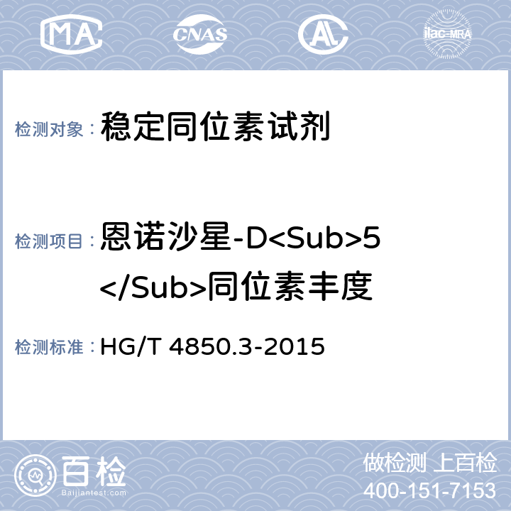 恩诺沙星-D<Sub>5</Sub>同位素丰度 HG/T 4850.3-2015 稳定性同位素氘标记试剂 第3部分:恩诺沙星-D5