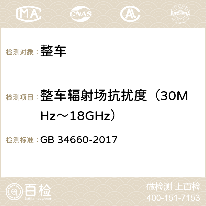 整车辐射场抗扰度（30MHz～18GHz） 道路车辆 电磁兼容性要求和试验方法 GB 34660-2017 5.4