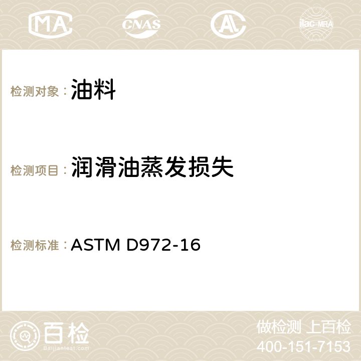 润滑油蒸发损失 润滑脂和润滑油蒸发损失测定法 ASTM D972-16