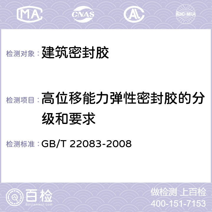 高位移能力弹性密封胶的分级和要求 《建筑密封胶分级和要求》 GB/T 22083-2008 附录A