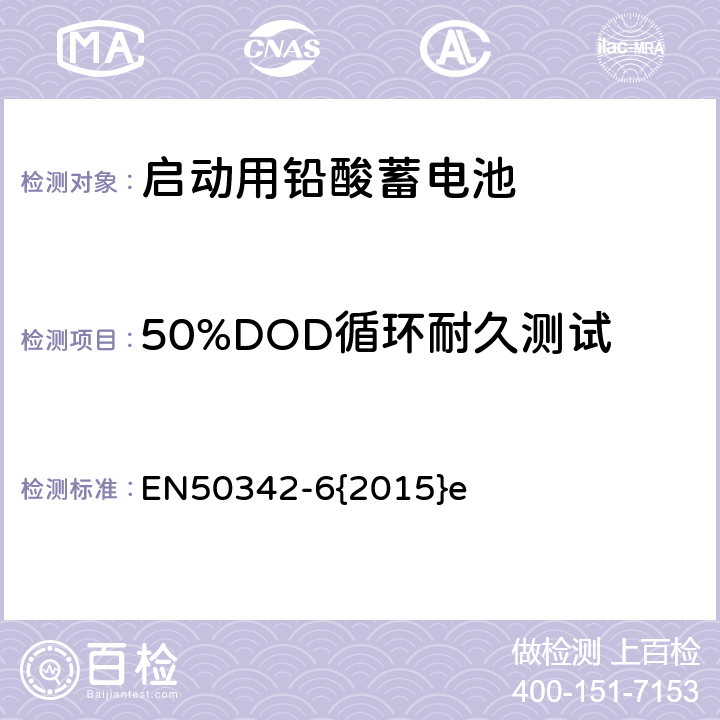 50%DOD循环耐久测试 EN 50342 启动用铅酸蓄电池 第6部分：微循环应用的电池 EN50342-6{2015}e 7.5