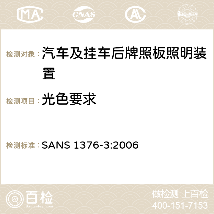 光色要求 机动车灯具—第三部分 次要灯 SANS 1376-3:2006