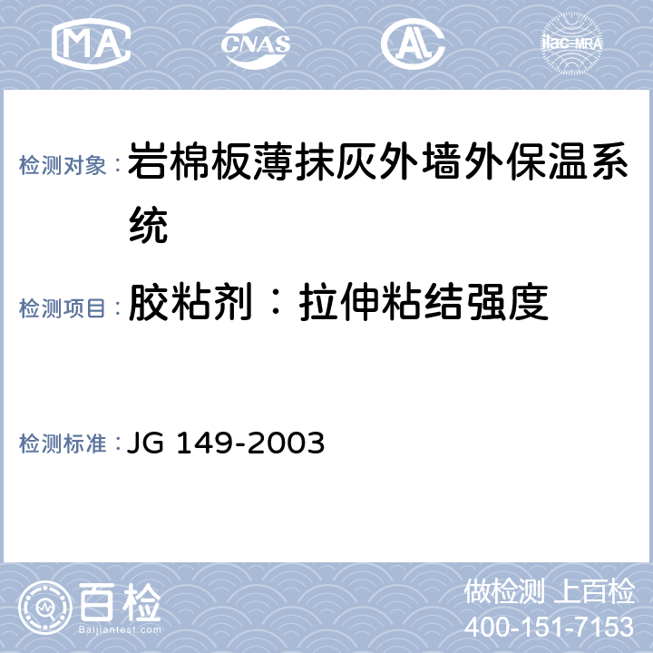 胶粘剂：拉伸粘结强度 膨胀聚苯板薄抹灰外墙外保温系统 JG 149-2003 6.3.1
