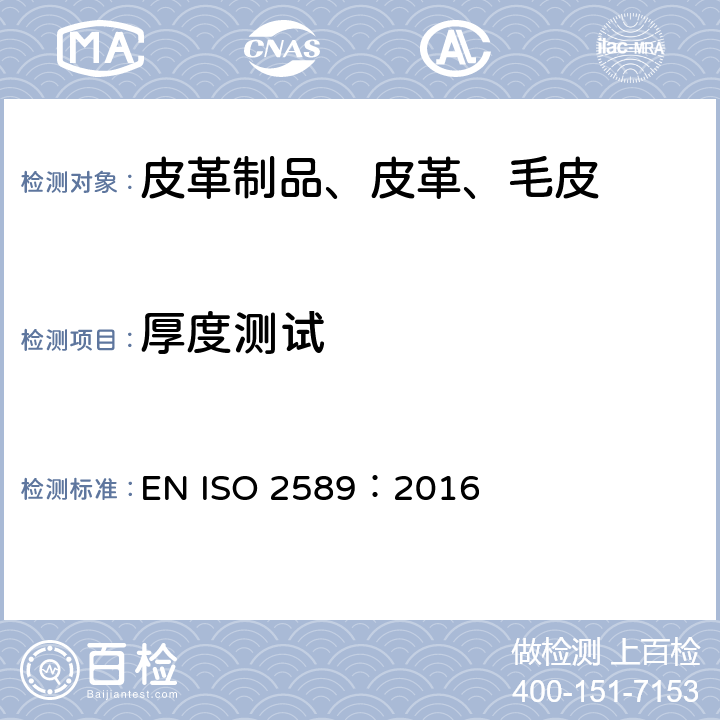 厚度测试 皮革 物理和机械试验 厚度的测定 EN ISO 2589：2016