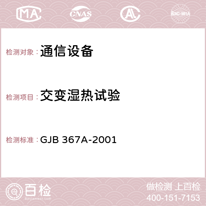 交变湿热试验 军用通信设备通用规范 GJB 367A-2001 A07