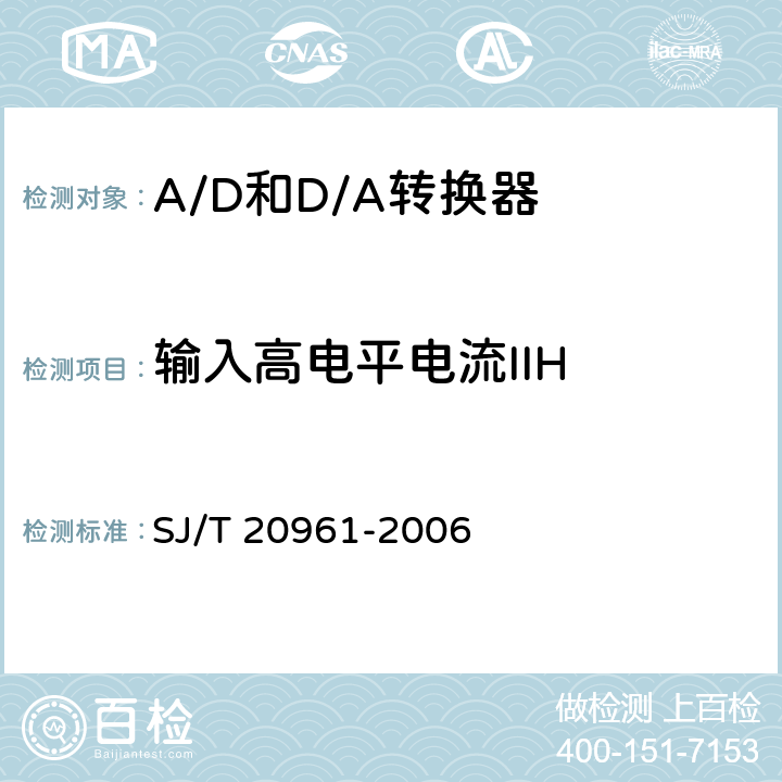 输入高电平电流IIH 集成电路A/D和D/A转换器测试方法的基本原理 SJ/T 20961-2006 5.2.15