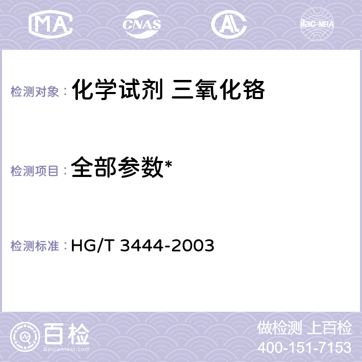 全部参数* HG/T 3444-2003 化学试剂 三氧化铬