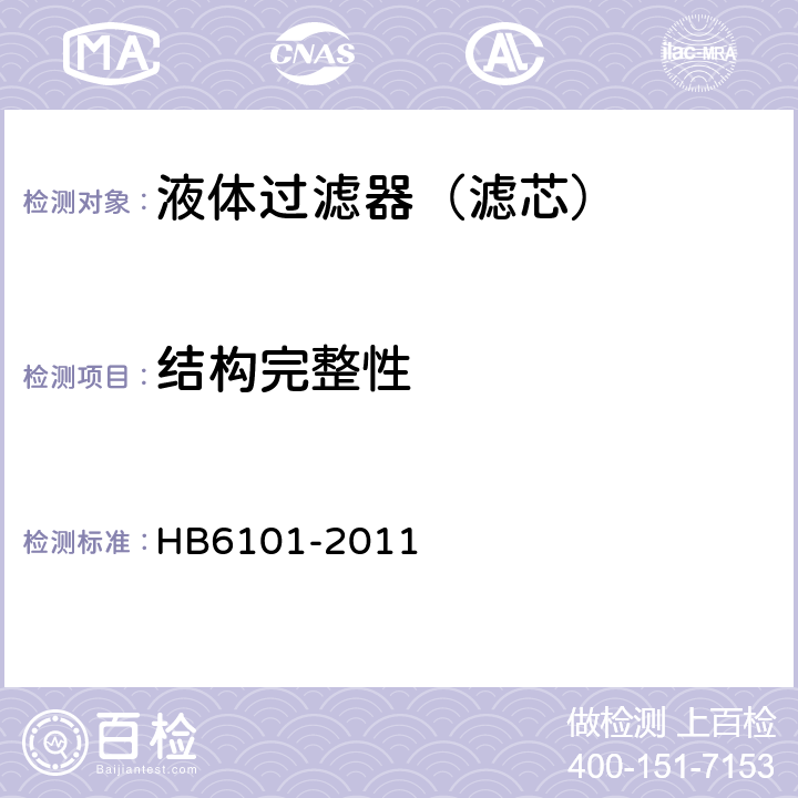 结构完整性 航空滑油过滤器通用规范 HB6101-2011 4.5.5.1