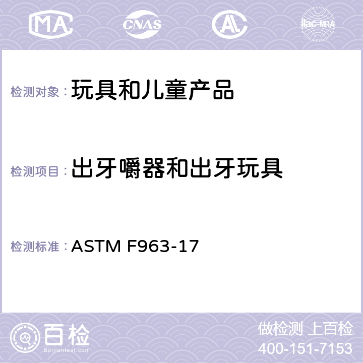 出牙嚼器和出牙玩具 标准消费者安全规范 玩具安全 ASTM F963-17 4.22