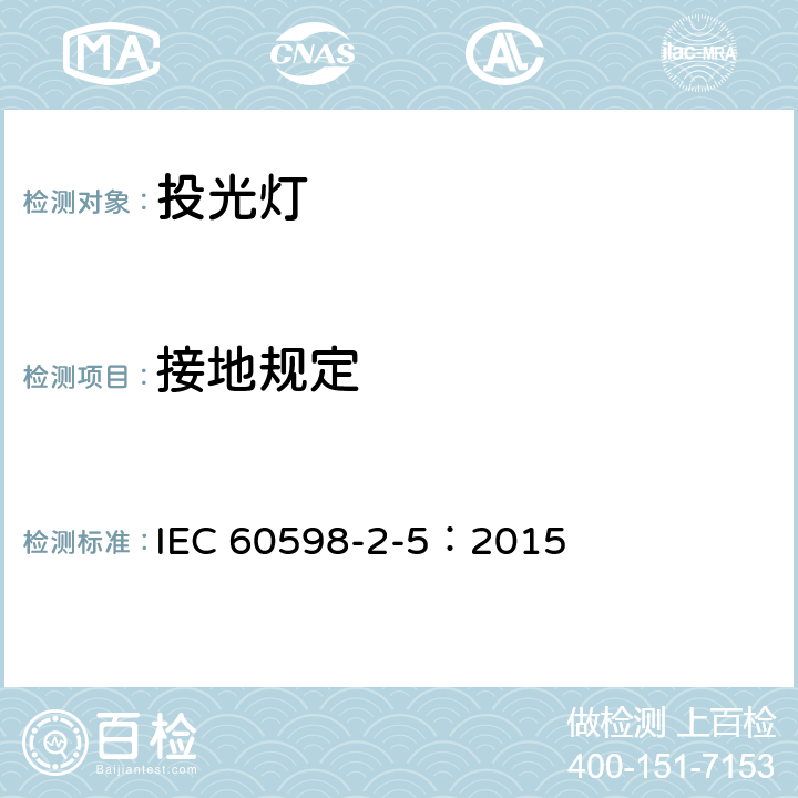 接地规定 灯具.第2-5部分：投光灯的特殊要求 IEC 60598-2-5：2015 5.8