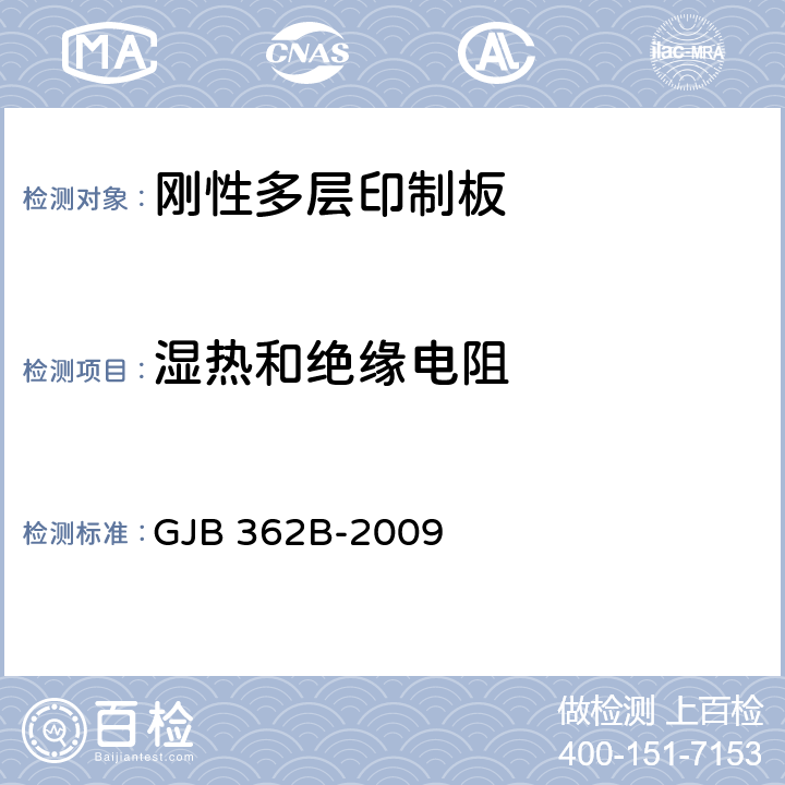 湿热和绝缘电阻 GJB 362B-2009 刚性印制板通用规范  3.5.3.6.1