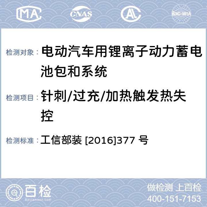 针刺/过充/加热触发热失控 电动客车安全技术条件 工信部装 [2016]377 号 4.4.2