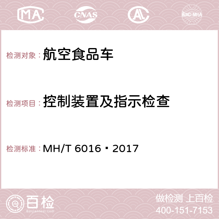 控制装置及指示检查 航空食品车 MH/T 6016—2017 5.6