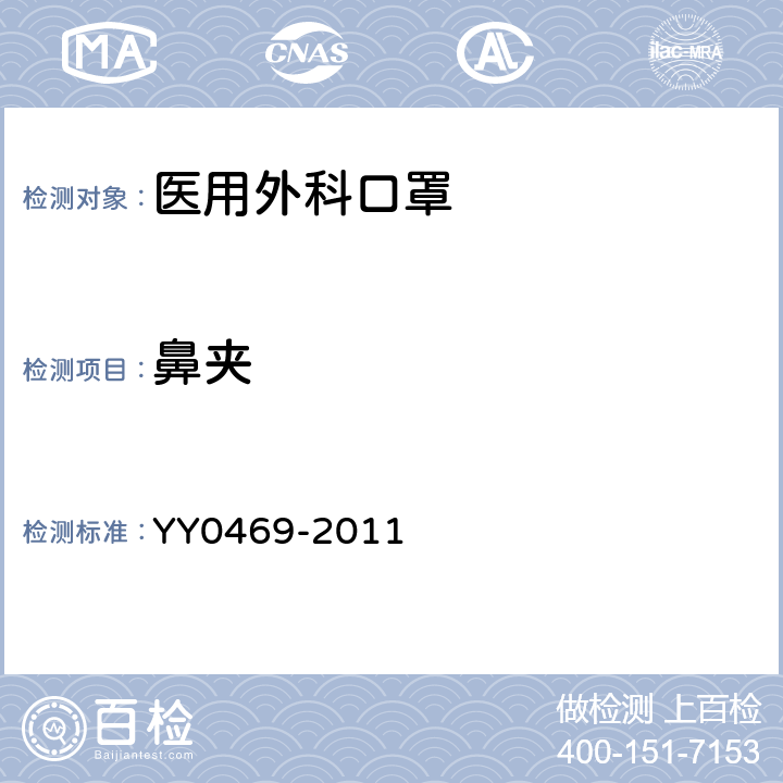 鼻夹 医用外科口罩 YY0469-2011 4.3