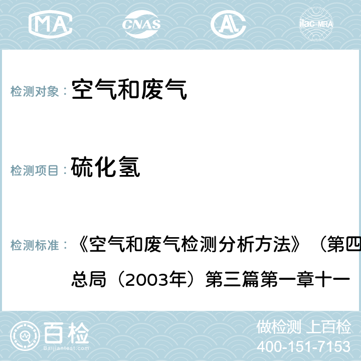 硫化氢 《空气和废气检测分析方法》（第四部增补版）国家环境保护总局（2003年）第三篇第一章十一（二）硫化氢的测定 亚甲蓝分光光度法 《空气和废气检测分析方法》（第四部增补版）国家环境保护总局（2003年）第三篇第一章十一（二）硫化氢的测定 亚甲蓝分光光度法