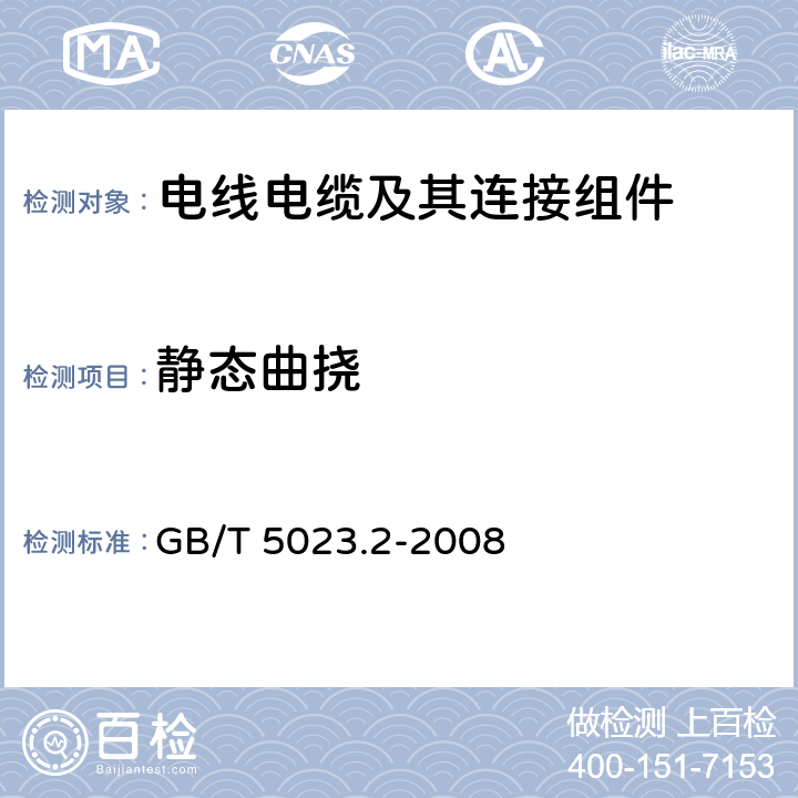 静态曲挠 GB/T 5023.2-2008 额定电压450/750V及以下聚氯乙烯绝缘电缆 第2部分:试验方法