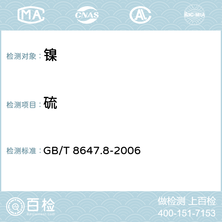 硫 镍化学分析方法 硫量的测定 高频感应炉燃烧红外吸收法 GB/T 8647.8-2006