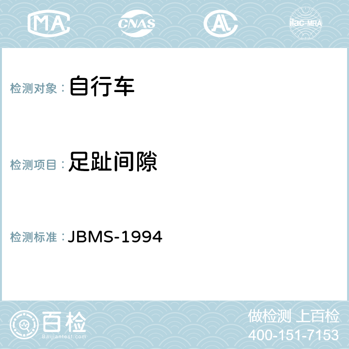 足趾间隙 JBMS-1994 《MTB山地自行车安全基准》  4.3