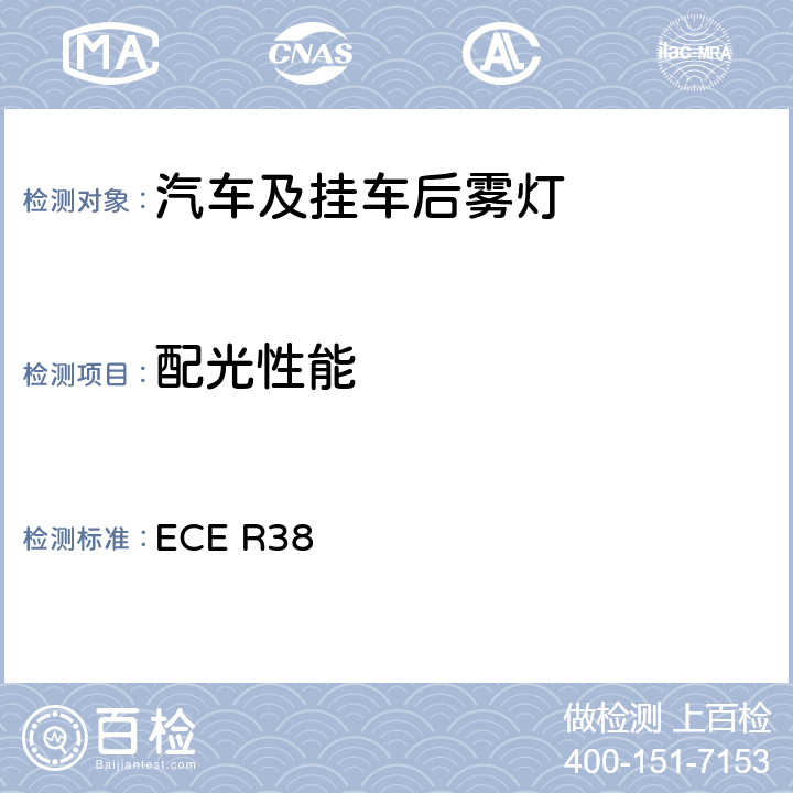 配光性能 关于批准机动车及其挂车后雾灯的统一规定 ECE R38