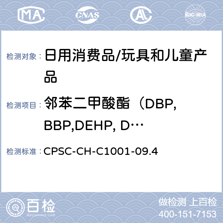 邻苯二甲酸酯（DBP, BBP,DEHP, DNOP,DINP, DIDP,DIBP,DPENP,DHEXP,DCHP) 邻苯二甲酸酯的标准作业程序 CPSC-CH-C1001-09.4