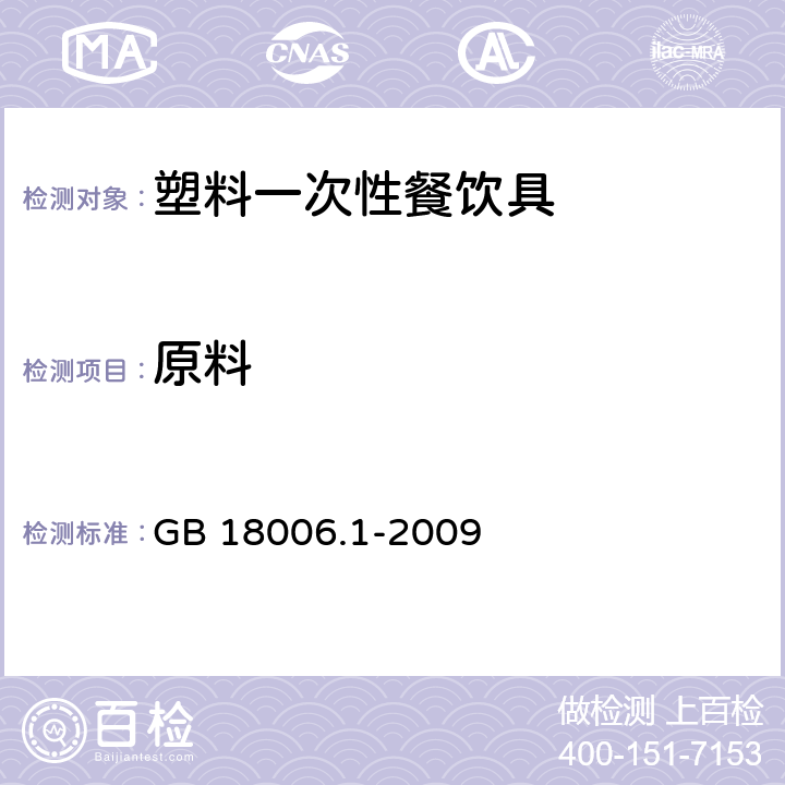 原料 GB/T 18006.1-2009 【强改推】塑料一次性餐饮具通用技术要求