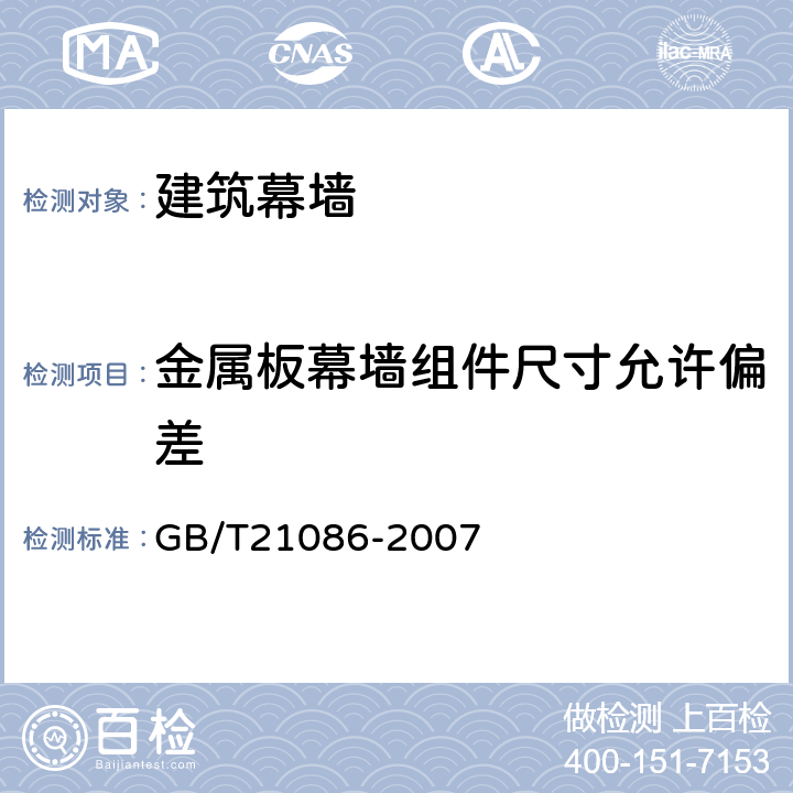 金属板幕墙组件尺寸允许偏差 《建筑幕墙》 GB/T21086-2007 8.3