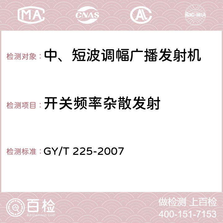 开关频率杂散发射 中、短波调幅广播发射机技术要求和测量方法 GY/T 225-2007 3.2