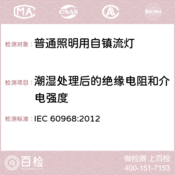 潮湿处理后的绝缘电阻和介电强度 普通照明用自镇流灯的安全要求 IEC 60968:2012 8