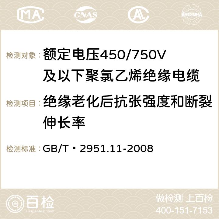 绝缘老化后抗张强度和断裂伸长率 电缆和光缆绝缘和护套材料通用试验方法第11部分：通用实验方法--厚度和外形尺寸测量--机械性能实验 GB/T 2951.11-2008 9.1