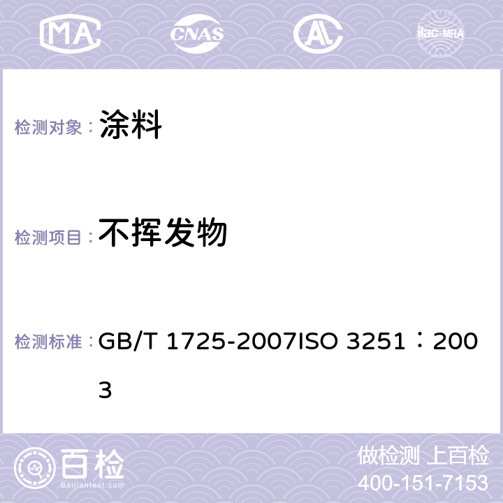 不挥发物 色漆、清漆和塑料 不挥发物含量的测定 GB/T 1725-2007
ISO 3251：2003