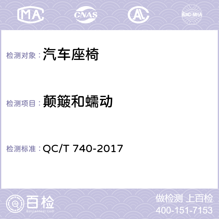 颠簸和蠕动 乘用车座椅总成 QC/T 740-2017 5.5