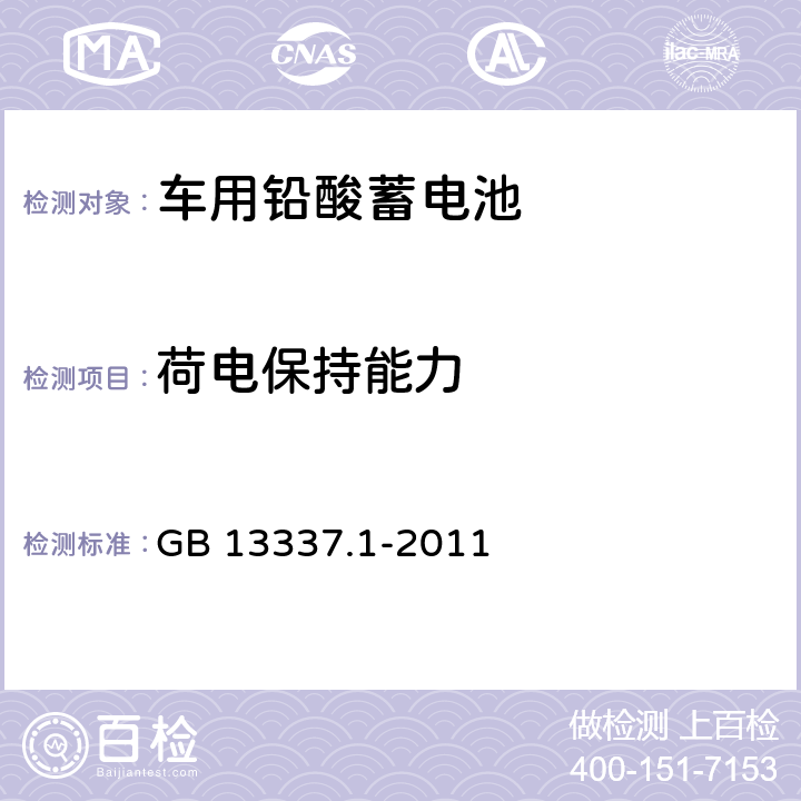 荷电保持能力 固定型排气式铅酸蓄电池 第一部分：技术条件 GB 13337.1-2011 6.6