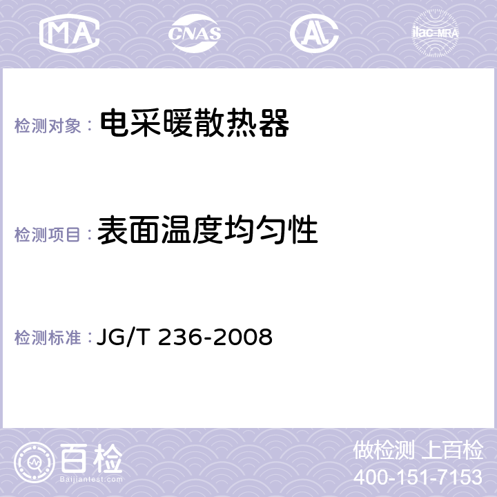 表面温度均匀性 电采暖散热器 JG/T 236-2008 6.4.6
