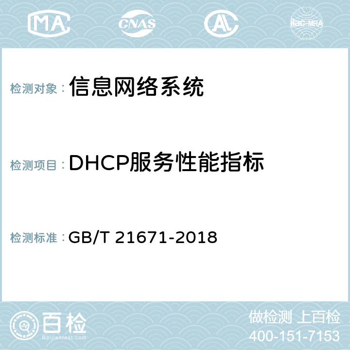 DHCP服务性能指标 《基于以太网技术的局域网（LAN）系统验收测试方法》 GB/T 21671-2018 6.3.1