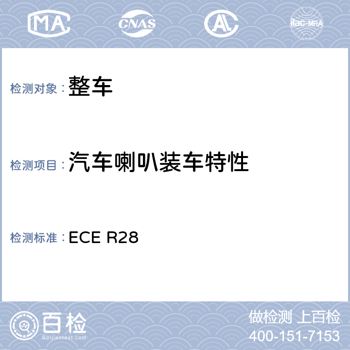 汽车喇叭装车特性 关于就声响信号方面批准声响报警装置和机动车辆的统一规定 ECE R28 6.2,14