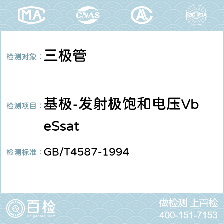 基极-发射极饱和电压VbeSsat 《半导体器件分立器件第7部分双极型晶体管》 GB/T4587-1994 第Ⅳ章 第1节 5