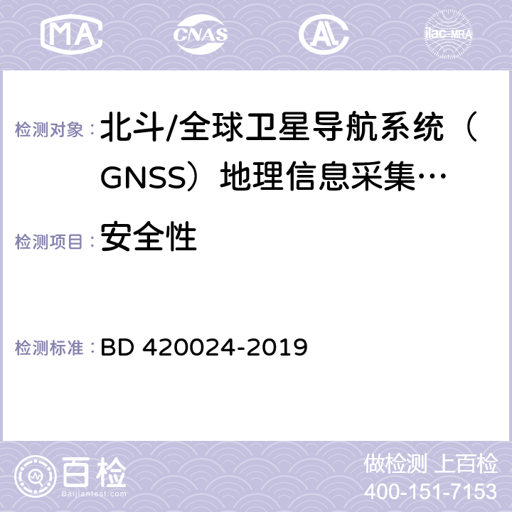 安全性 北斗/全球卫星导航系统（GNSS）地理信息采集高精度手持终端规范 BD 420024-2019 5.18