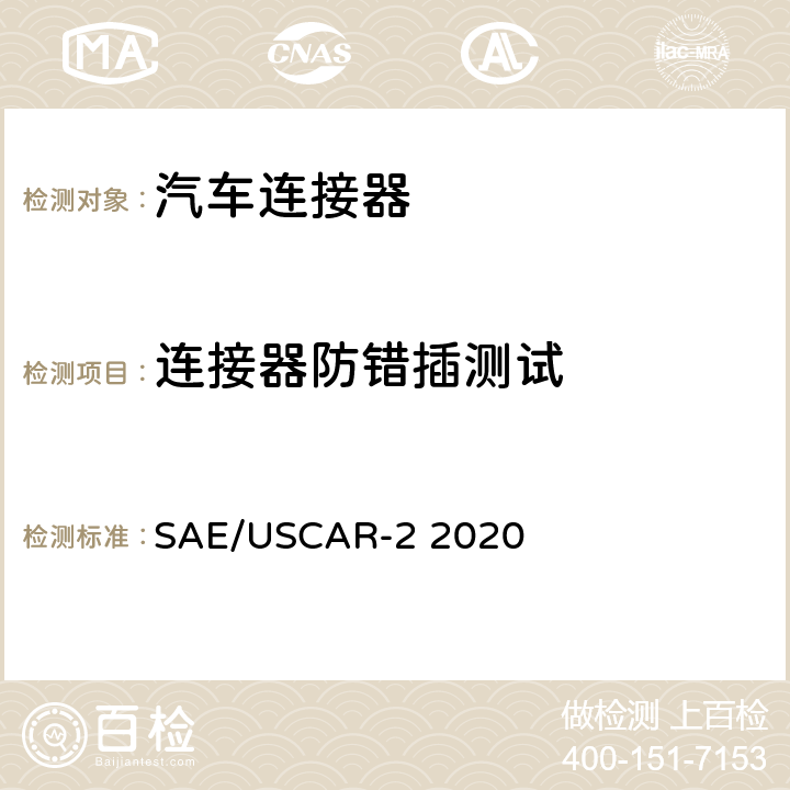 连接器防错插测试 车用连接器系统规范 SAE/USCAR-2 2020 5.4.4