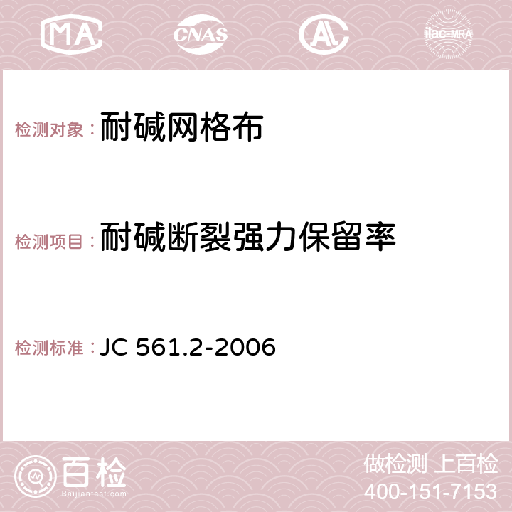 耐碱断裂强力保留率 增强用玻璃纤维网布 第2部分：聚合物基外墙外保温用玻璃纤维网布 JC 561.2-2006 附录A