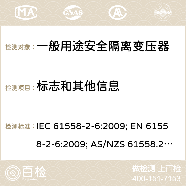 标志和其他信息 变压器，电抗器，电源装置及其组合的安全 第7部分：一般用途安全隔离变压器的特殊要求 IEC 61558-2-6:2009; EN 61558-2-6:2009; AS/NZS 61558.2.6:2009+A1:2012; GB 19212.7-2012 8