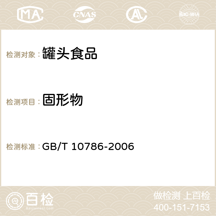 固形物 罐头食品的检验方法 GB/T 10786-2006