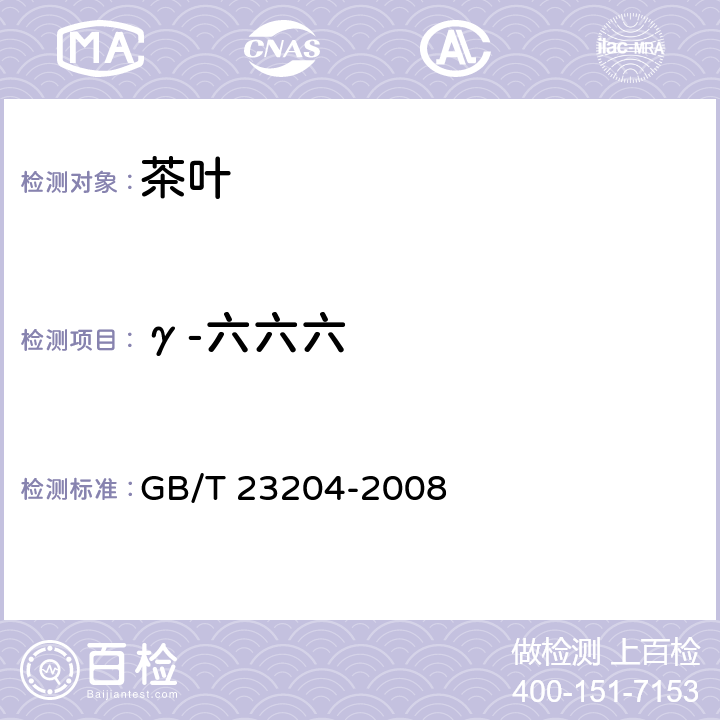 γ-六六六 茶叶中519种农药及相关化学品残留量的测定 气相色谱-质谱法 GB/T 23204-2008