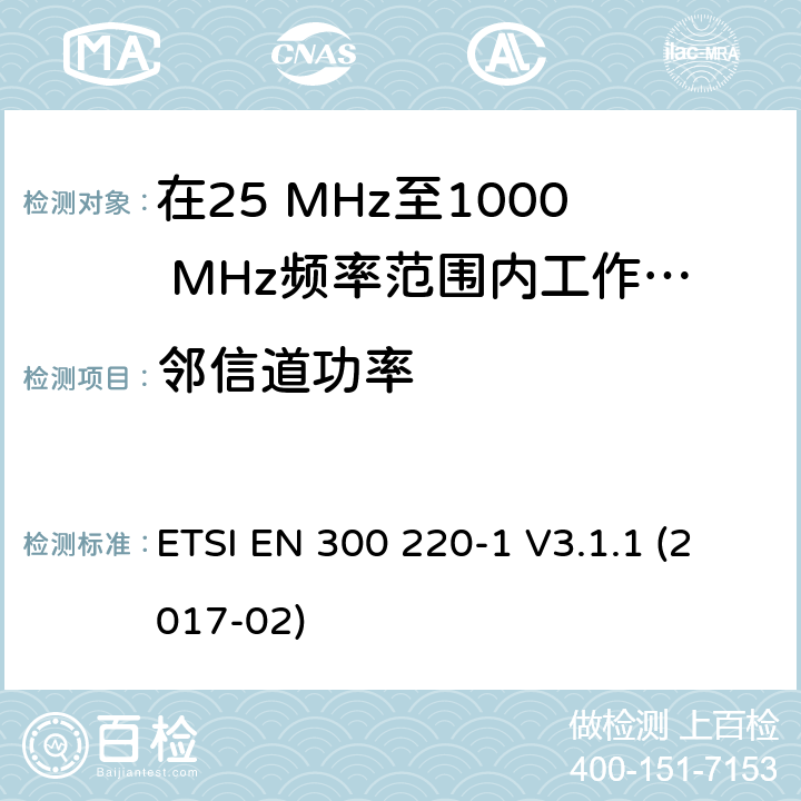 邻信道功率 在25 MHz至1000 MHz频率范围内工作的无线短距离设备(SRD);第1部分：技术特性和测量方法 ETSI EN 300 220-1 V3.1.1 (2017-02) 5