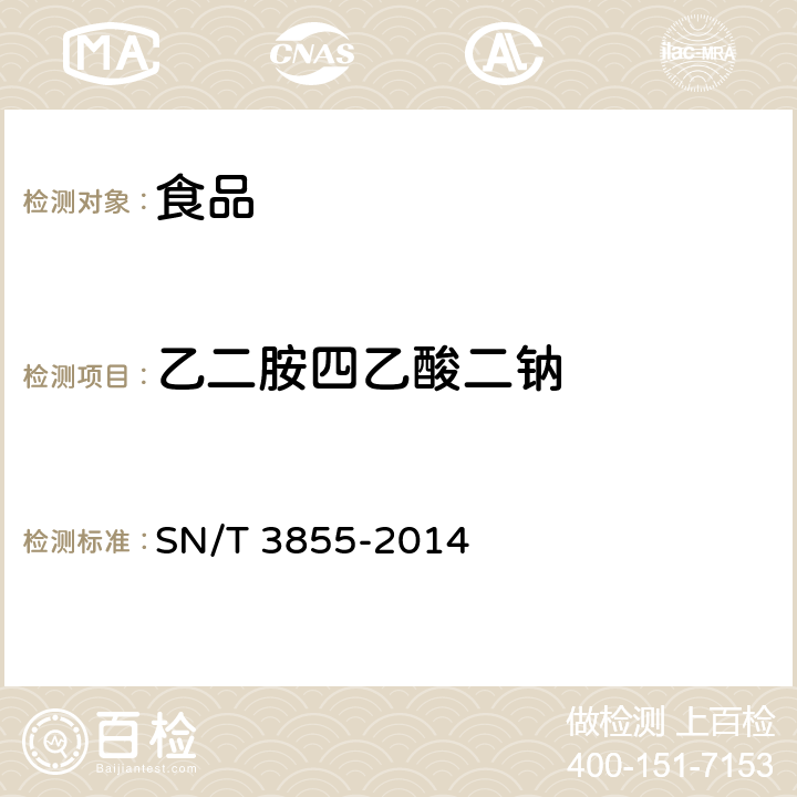 乙二胺四乙酸二钠 SN/T 3855-2014 出口食品中乙二胺四乙酸二钠的测定