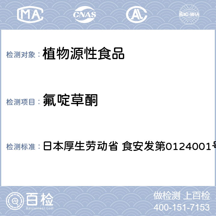 氟啶草酮 食品中农药残留、饲料添加剂及兽药的检测方法 LC/MS多农残一齐分析法Ⅰ（农产品） 日本厚生劳动省 食安发第0124001号