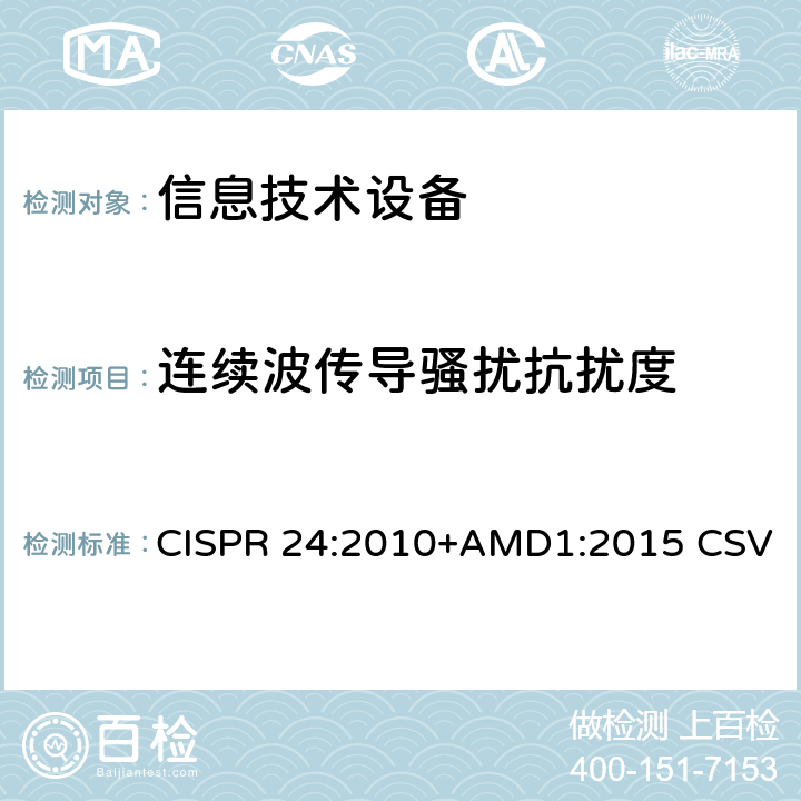 连续波传导骚扰抗扰度 信息技术设备抗扰度限值和测量方法 CISPR 24:2010+AMD1:2015 CSV 4.2.3.3,7