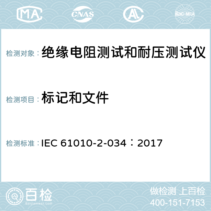 标记和文件 测量，控制和实验室用电气设备的安全 要求第2-034部分：绝缘电阻测量设备和电气强度测试设备的特殊要求 IEC 61010-2-034：2017 5