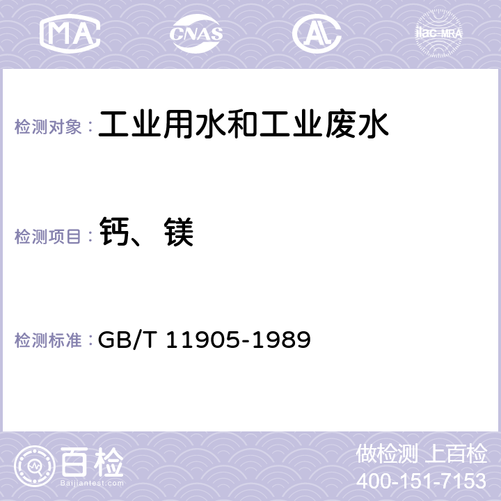 钙、镁 水质 钙和镁的测定 火焰原子吸收分光光度法 GB/T 11905-1989