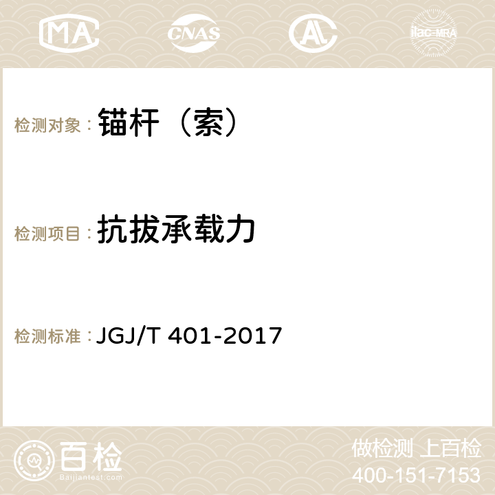 抗拔承载力 锚杆检测与检测技术规程 JGJ/T 401-2017 5，7