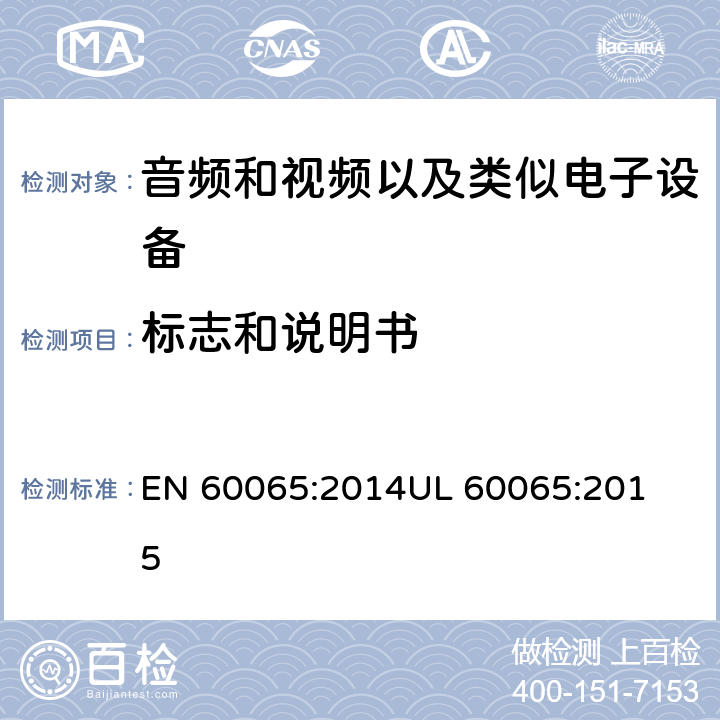 标志和说明书 音频和视频以及类似电子设备安全要求 
EN 60065:2014
UL 60065:2015 5